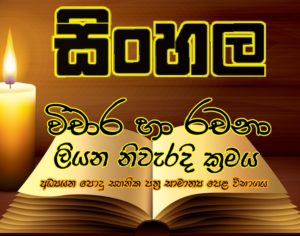 O/L Sinhala Vichara and Rachana / සිංහල විචාර ලියන නිවැරදි ක්‍රමය.