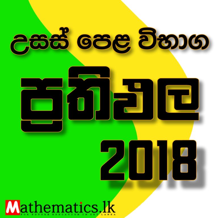 2018 Advance Level Exam Results Post