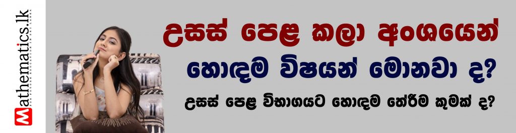 Advanced Level Art Stream උසස් පෙළ කලා විෂය ධාරාව