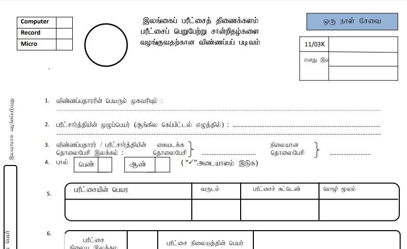 Exam Results One Day Service Tamil Application - Examination Certificate online
