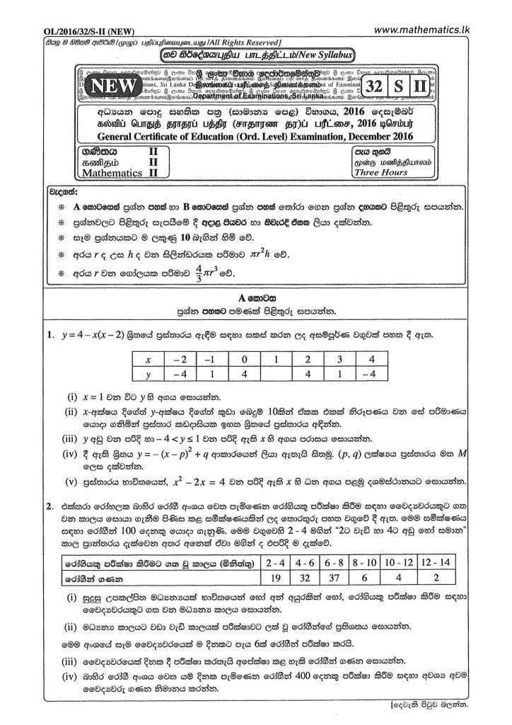 2016 O/L Maths Paper 02 - (Sinhala Medium)