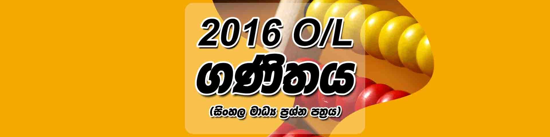 2016 O/L Maths Paper (Sinhala Medium)