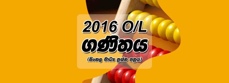 2016 O/L Maths Paper | Sinhala Medium
