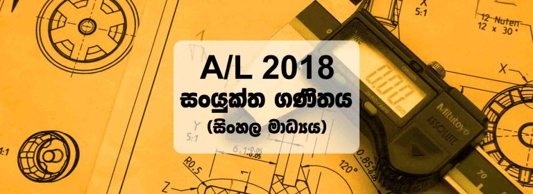 2018 A/L Combined Maths Past Paper | Sinhala Medium