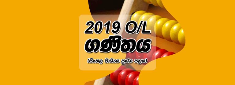2019 O/L Maths Paper | Sinhala Medium