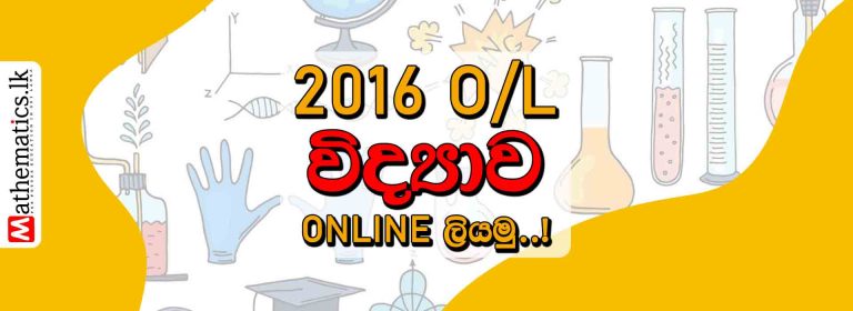 2016 O/L Science Paper | Online Quiz for GCE O/L