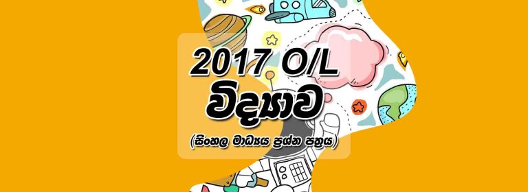 2017 O/L Science Paper | Sinhala Medium