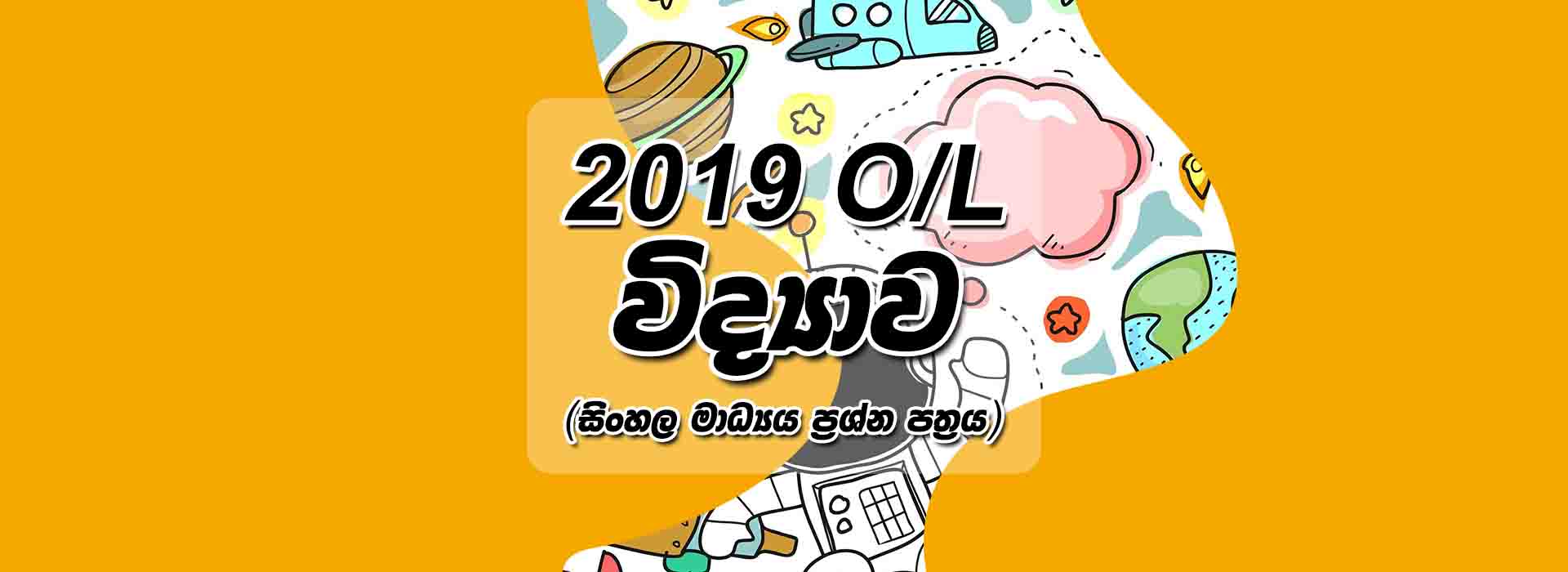 2019 O/L Science Past Paper Sinhala Medium