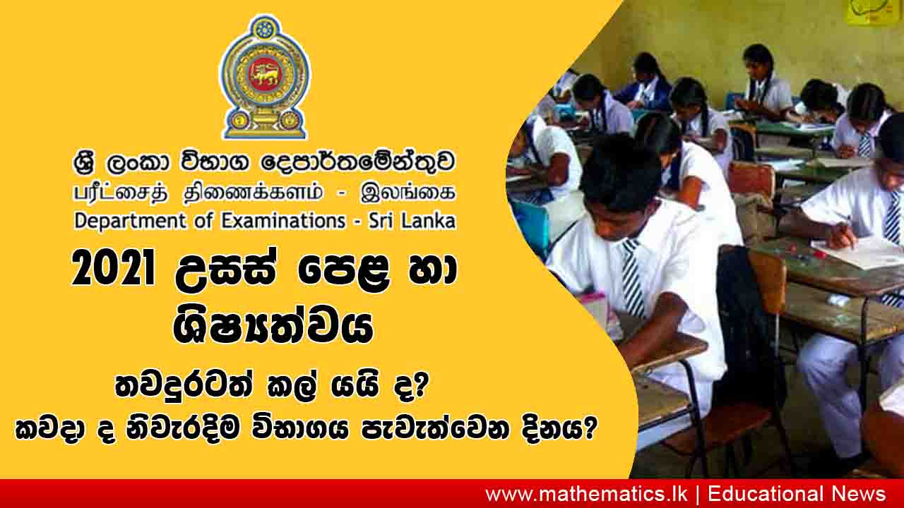 2021 A/L and Scholarship Exam Date? doenets.lk - www.mathematics.lk/Educational News Sri Lanka