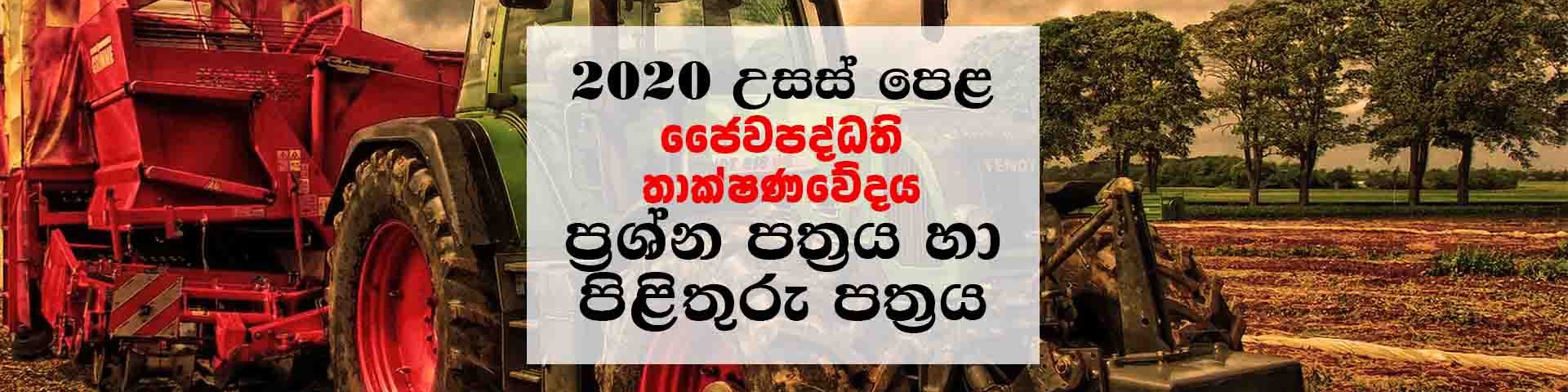 Download A/L 2020 BioSystems Technology Sinhala Medium Paper with Marking