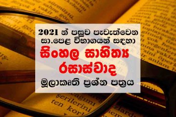 O/L Sinhala Literary Prototype Model Question Paper 2021 and onwards