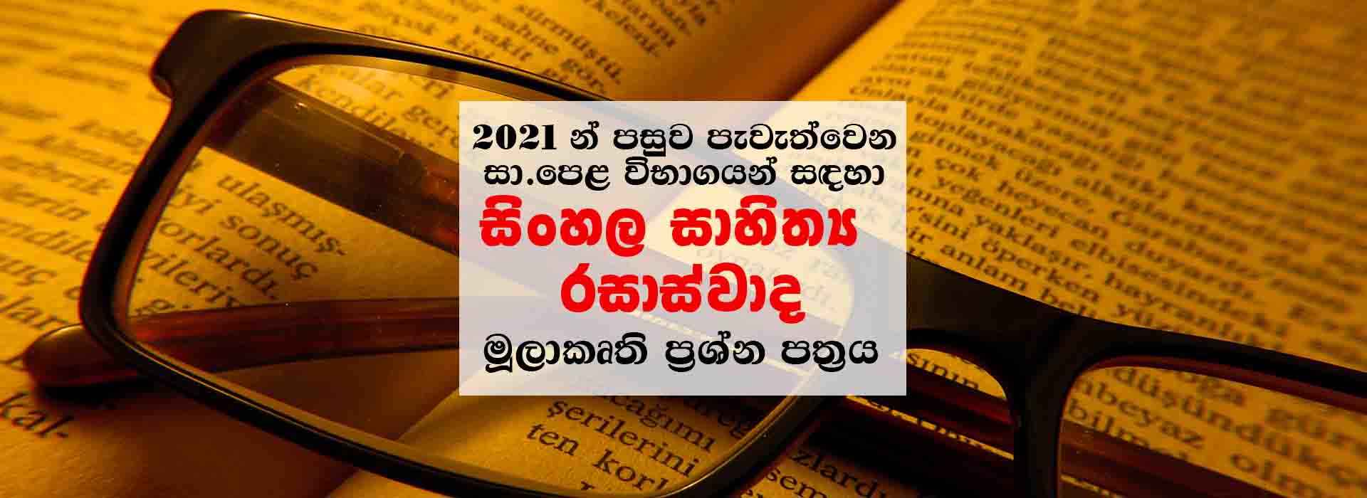 O/L Sinhala Literary Prototype Model Question Paper 2021 and onwards