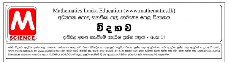 Science Model Paper 01 | Sinhala Medium O/L Exam
