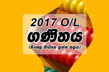2017 O/L Maths Paper Sinhala Medium Past Papers