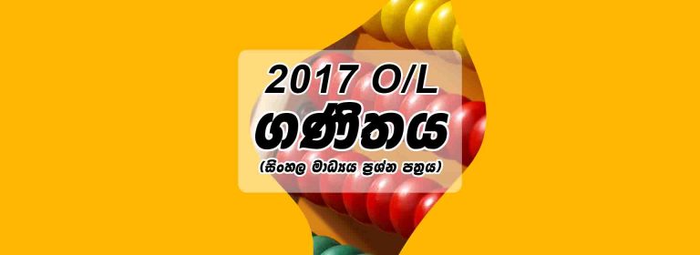 2017 O/L Maths Paper | Sinhala Medium Past Papers