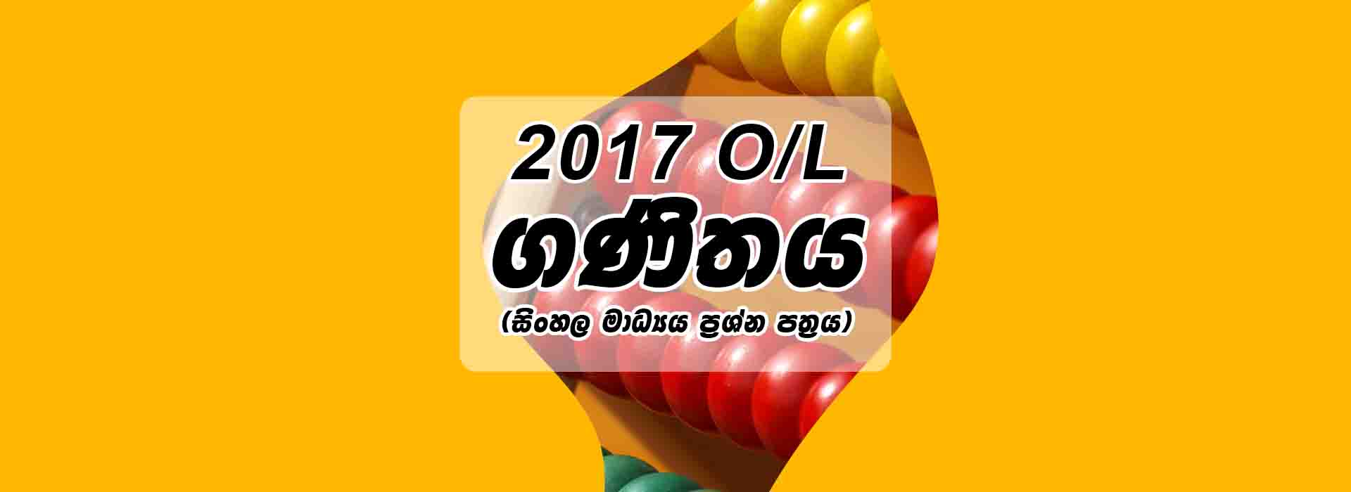 2017 O/L Maths Paper Sinhala Medium Past Papers