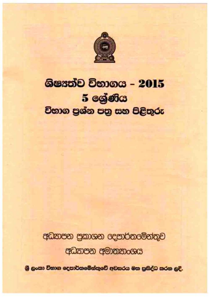 2015 Grade 05 Scholarship Paper Part 01 & 02 with Answers (Sinhala Medium)