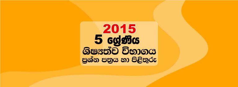 2015 Scholarship Paper | Grade 5 Exam Paper & Answer