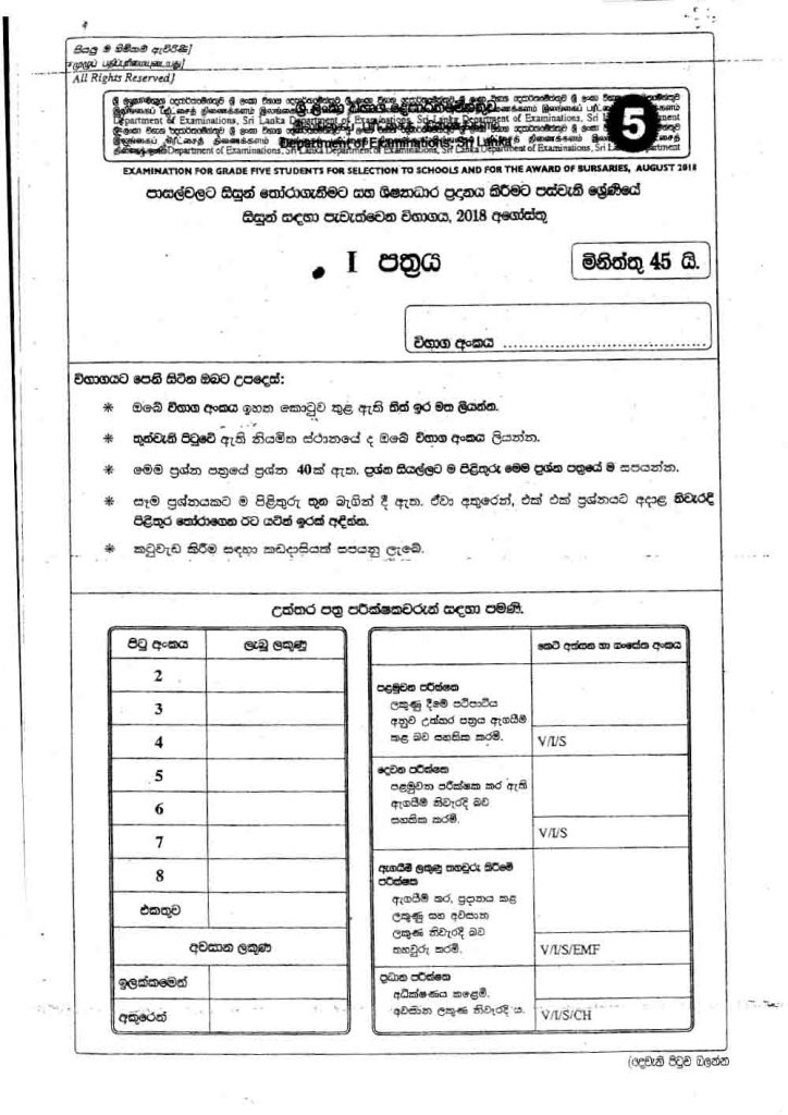 2018 Grade 05 Scholarship Paper Part 01 (Sinhala Medium)
