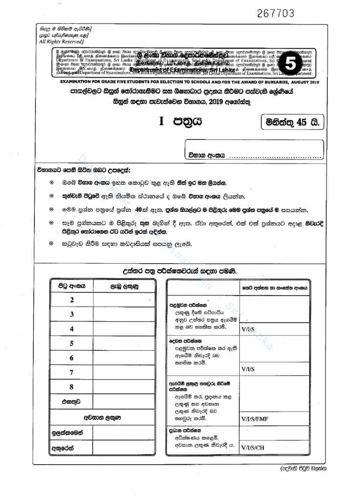 2019 Grade 05 Scholarship Paper Part 01 (Sinhala Medium)