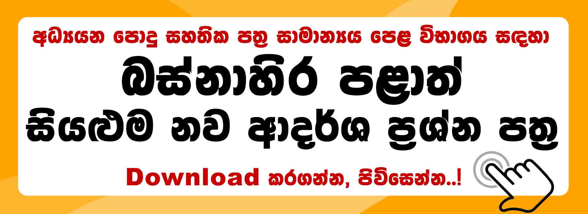 O/L Model Papers With Answers – Western Province for All subjects article