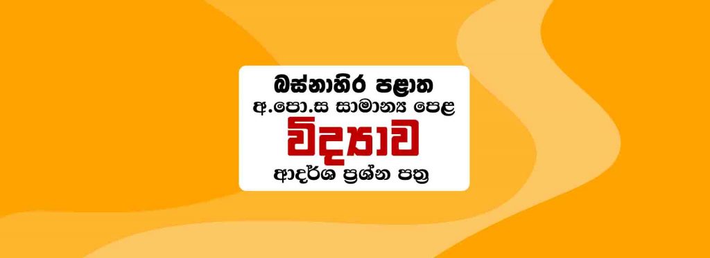 Western Province O/L Science Papers with Answers