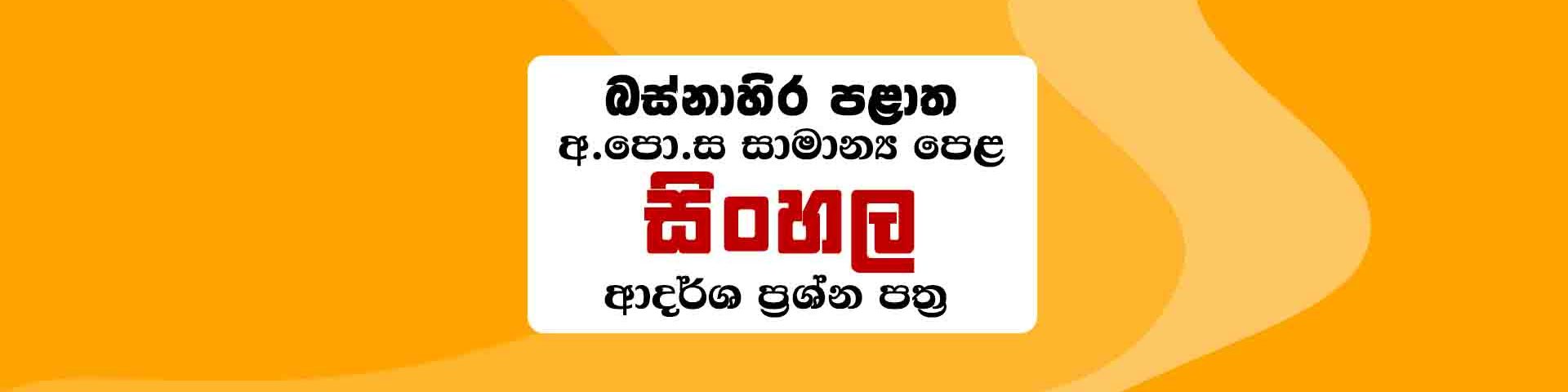 Western Province O/L Sinhala Papers with Answers