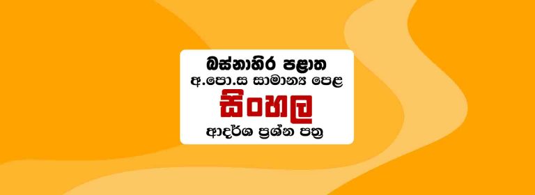 Western Province O/L Sinhala Papers with Answers