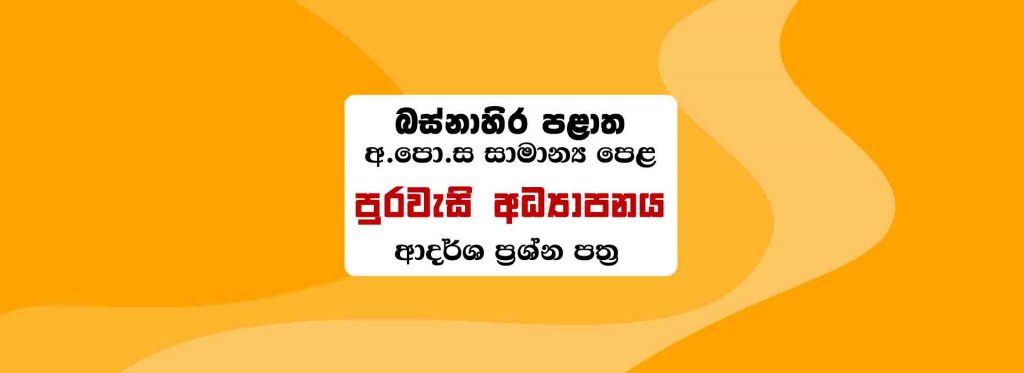 Western Province O/L civics (puravasi adhyapanaya) Papers with Answers