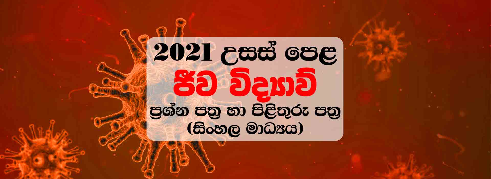 2021 A/L Biology Past Paper with Answers - 2021 උසස් පෙළ ජීව විද්‍යාව පසුගිය විභාග ප්‍රශ්න පත්‍ර හා පිළිතුරු - mathsapi website