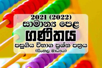 Free Download 2021 (2022) G.C.E Ordinary Level Mathematics Past Paper - Sinhala Medium, 2021 අ.පො.ස. සාමාන්‍ය පෙළ ගණිතය ප්‍රශ්න පත්‍රය