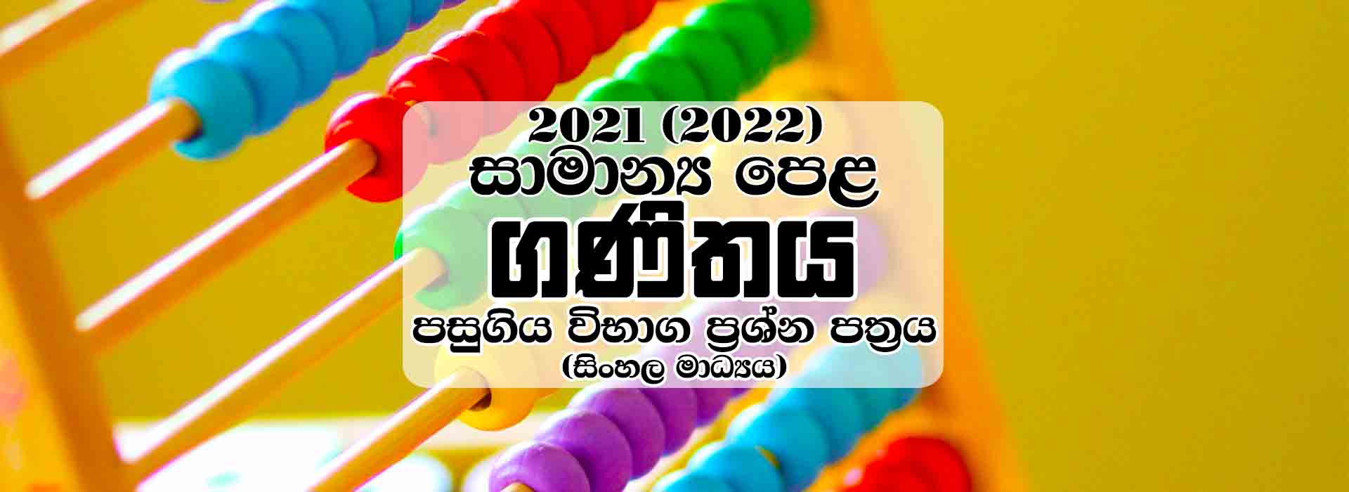 Free Download 2021 (2022) G.C.E Ordinary Level Mathematics Past Paper - Sinhala Medium, 2021 අ.පො.ස. සාමාන්‍ය පෙළ ගණිතය ප්‍රශ්න පත්‍රය