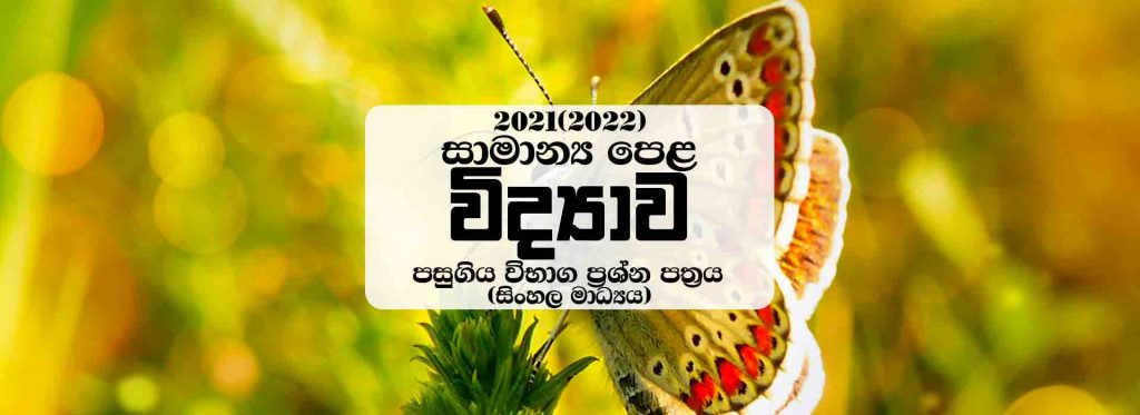 2021(2022) O/L Science Past Paper & Answers 2021 සා.පෙළ ප්‍රශ්න පත්‍රය හා පිළිතුරු