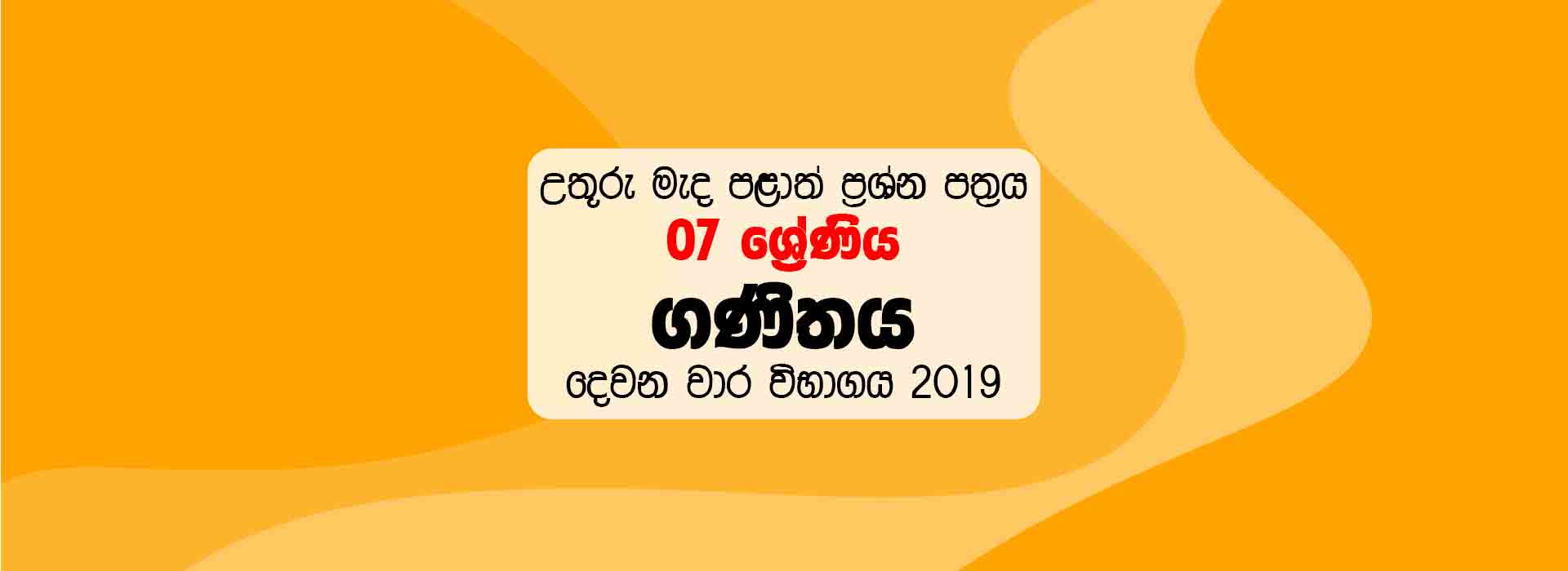 2019 North Central Province Sinhala Medium Maths Paper Grade 7