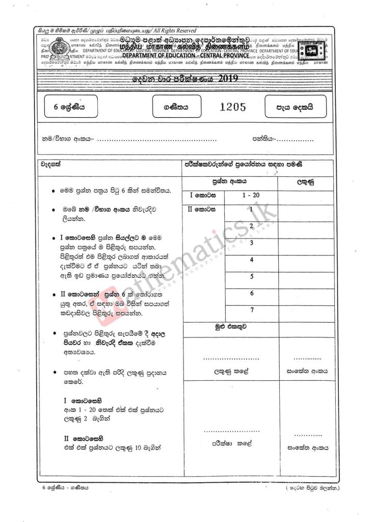 Download 2nd term Sinhala medium 2019 Central Province Maths Paper with answers