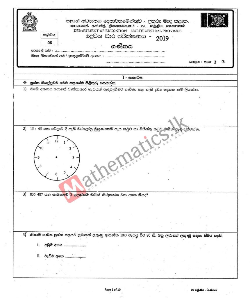 Download 2nd term sinhala medium 2019 North Central Province Maths Paper with Answers