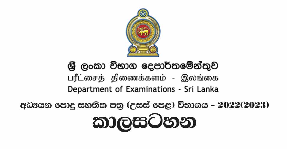 Download GCE A/L Exam Time Table 2022/2023 , අ.පො.ස උසස් පෙළ විභාග කාල සටහන 2022. Department of Examinations in Sri Lanka from www