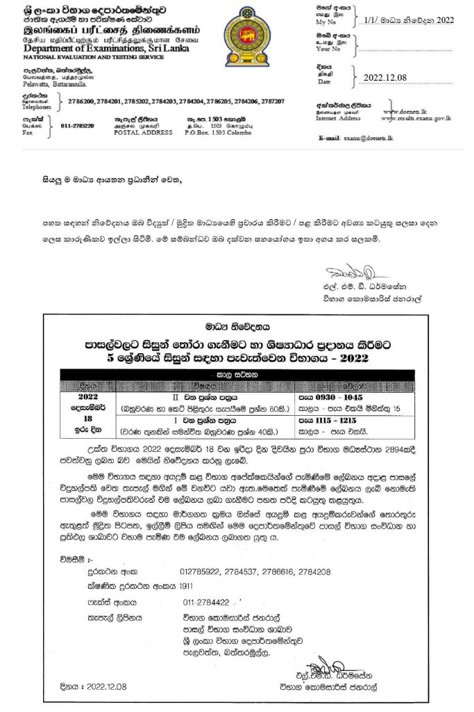 2022 Grade 5 Scholarship Exam Related Press Release Department of Examination Sri Lanka www.doenets.lk (08th December 2022)