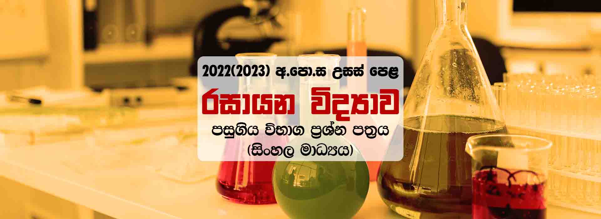 GCE A/L 2022(2023) Chemistry Past Paper With Marking. 2022 උසස් පෙළ රසායන විද්‍යාව ප්‍රශ්න පත්‍රය