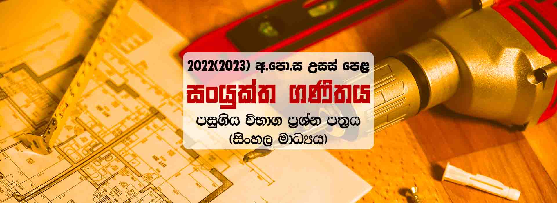 GCE A/L 2022(2023) Combined Maths Past Paper With Marking. 2022 උසස් පෙළ සං‍යුක්ත ගණිතය ප්‍රශ්න පත්‍රය