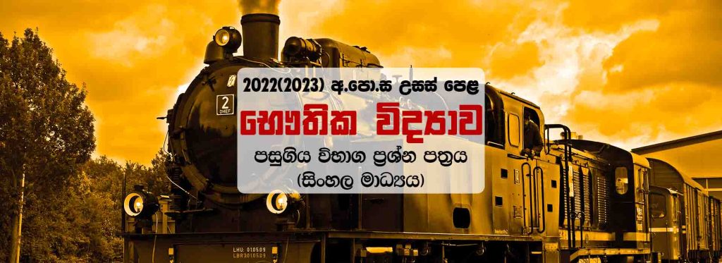 GCE A/L 2022(2023) Physics Past Paper With Marking. 2022 උසස් පෙළ භෞතික විද්‍යාව ප්‍රශ්න පත්‍රය