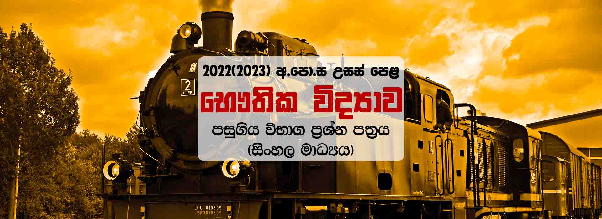 GCE A/L 2022(2023) Physics Past Paper With Marking. 2022 උසස් පෙළ භෞතික විද්‍යාව ප්‍රශ්න පත්‍රය