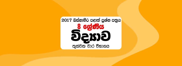 2017 Grade 8 Science 3rd Term Western Province Paper – Sinhala Medium