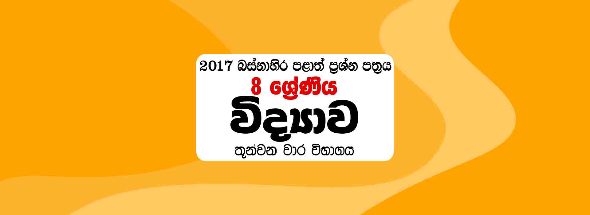 2017 Grade 8 Science 3rd Term Western Province Past Paper Sinhala Medium