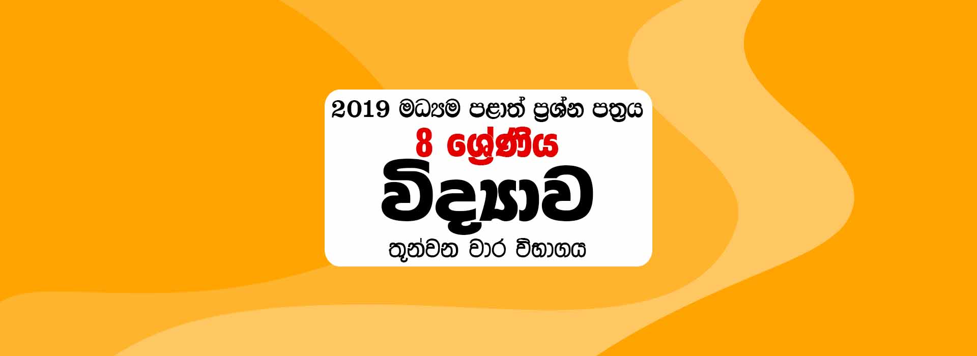 2019 Grade 8 Science 3rd Term Central Province Paper Sinhala Medium