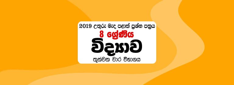 2019 Grade 8 Science 3rd Term North Central Province Paper – Sinhala Medium