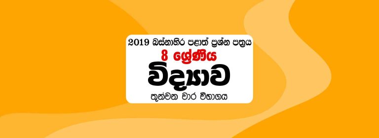 2019 Grade 8 Science 3rd Term Western Province Paper – Sinhala Medium