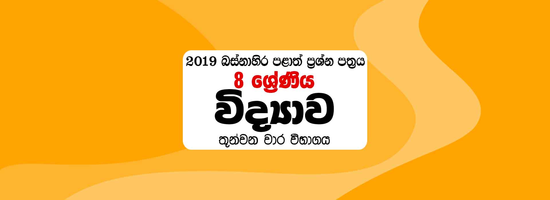 2019 Grade 8 Science 3rd Term Western Province Paper - Sinhala Medium