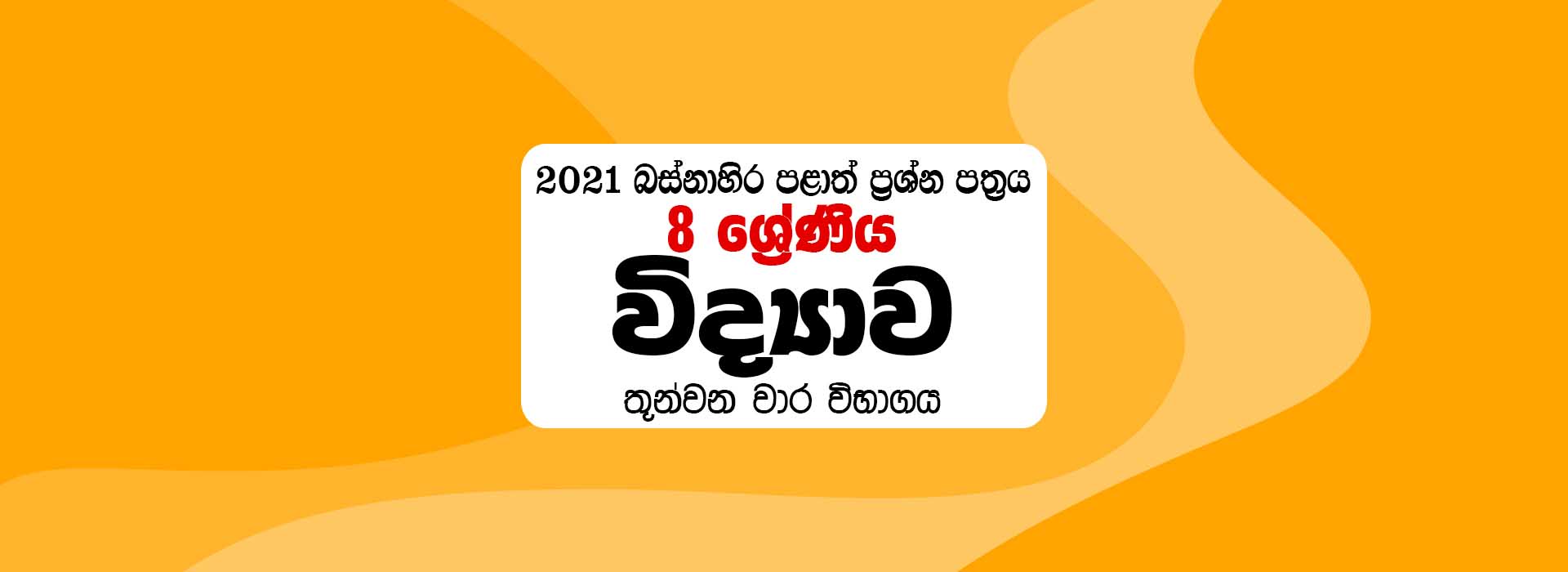 2021 Grade 8 Science 3rd Term Western Province Paper - Sinhala Medium