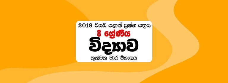 2019 Grade 8 Science 3rd Term North Western Province Paper – Sinhala Medium